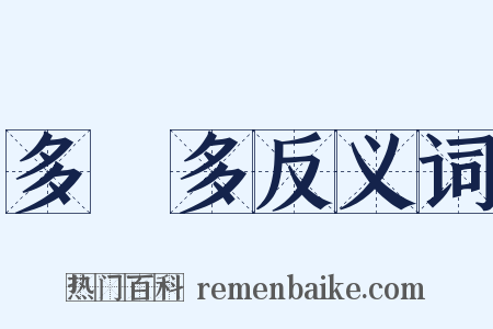 多倫多反义词是什么意思的图片